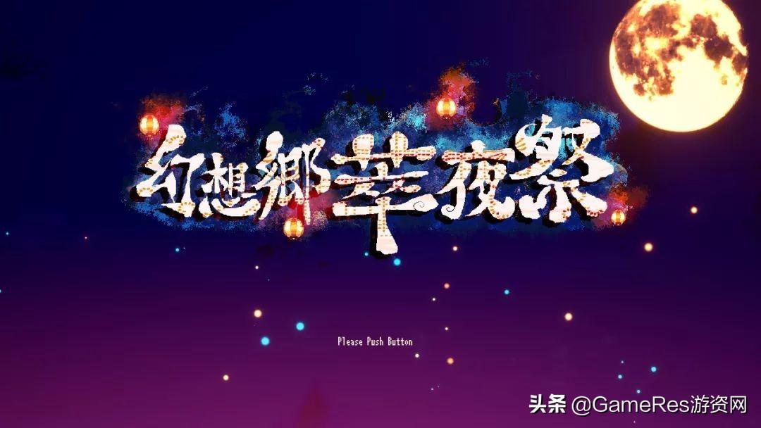 幻想幻想乡乐园计划_幻想乡乐园化计划1_幻想乡乐园计划