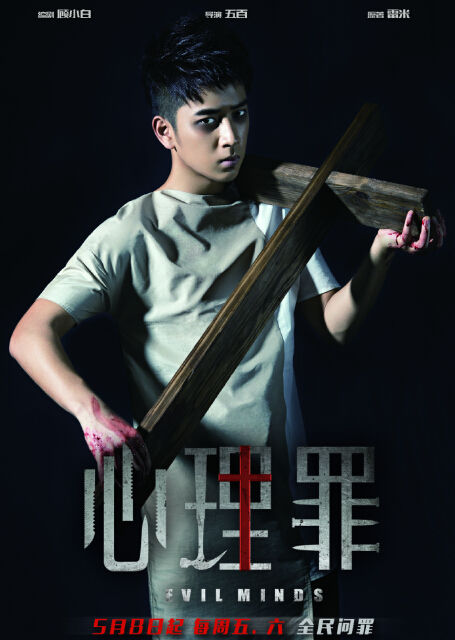 《心理罪》海报