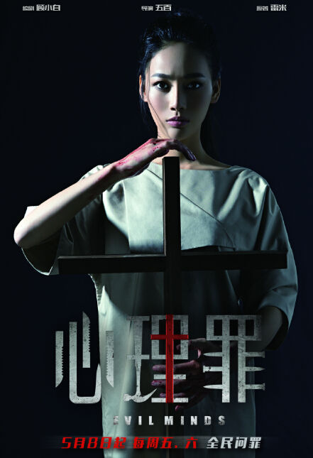 《心理罪》海报