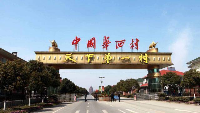 中国第一村华西村_中国华西村_中国华西村_天下第一村
