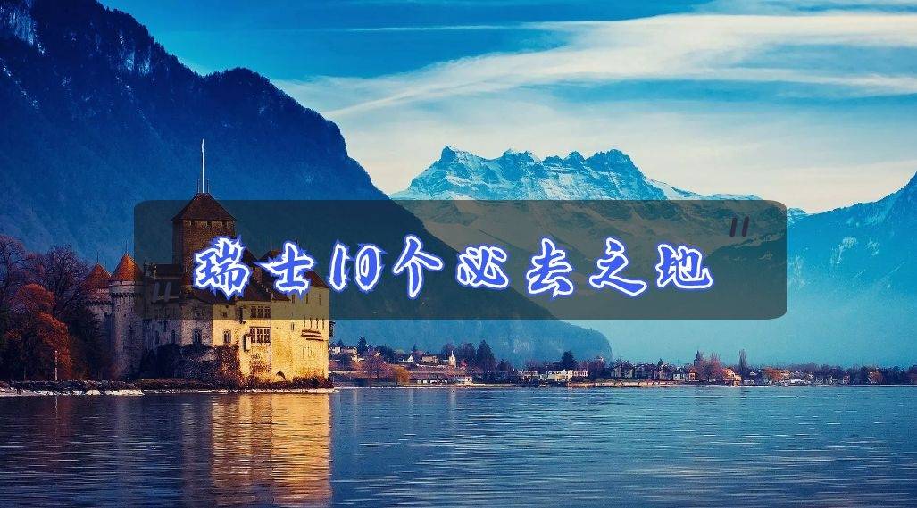 瑞士苏黎世景点_瑞士旅游景点_瑞士景点行程
