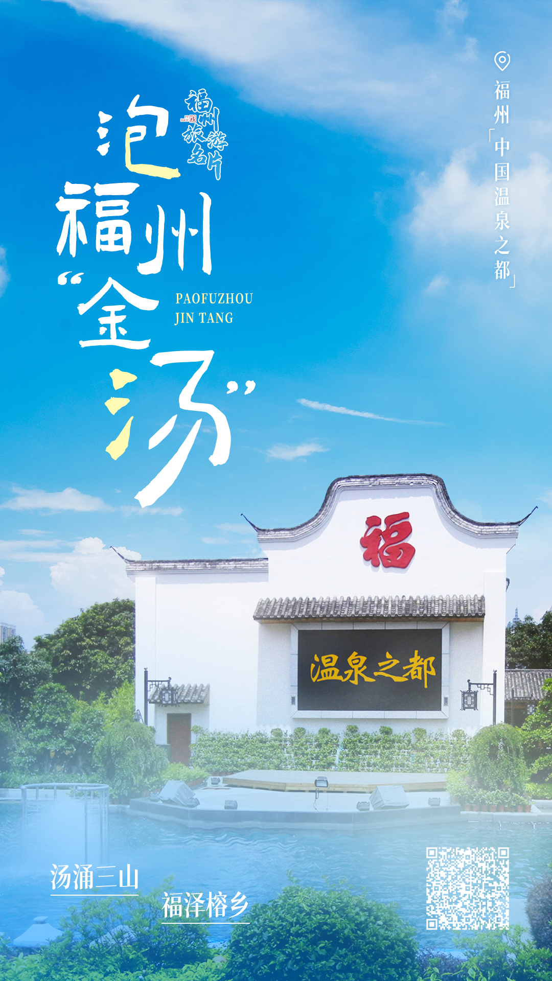 福州：一座泡在温泉里的城市！