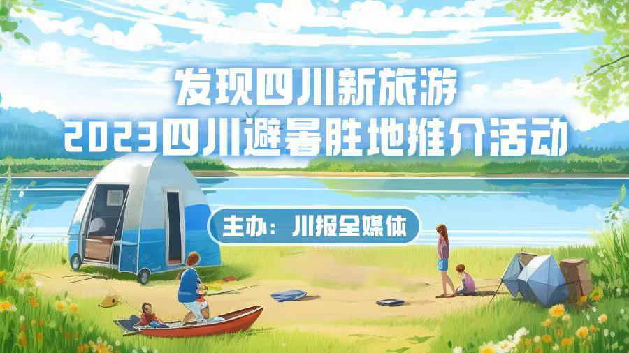 四川有哪些好玩的地方_四川避暑最好的地方是哪里_四川包月避暑地方三江