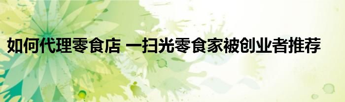 水果干果店加盟_干果店加盟昆明_干果加盟店排行榜