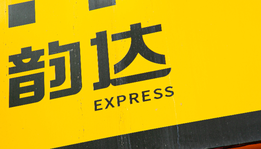 韵达快递客服电话95546_新蔡韵达总部快递电话_95546韵达快运单号查询