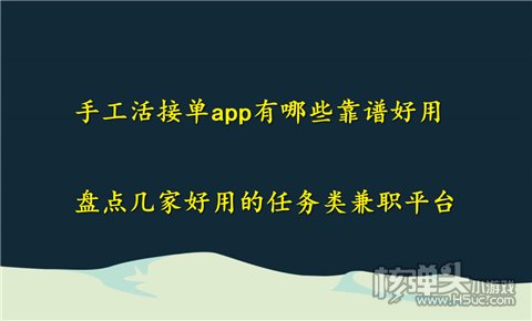 手工活接单app有哪些靠谱好用 盘点几家好用的任务类兼职平台