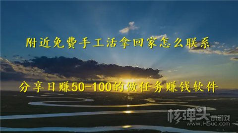 附近免费手工活拿回家怎么联系 分享日赚50-100的做任务赚钱软件