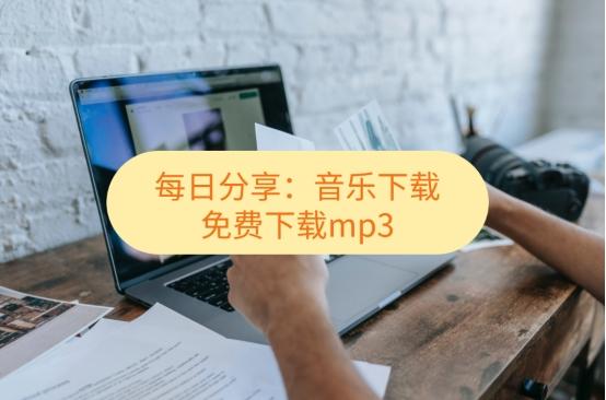 免费评书下载mp3打包下载_mp3剪辑在线网站_免费下载mp3的在线网站