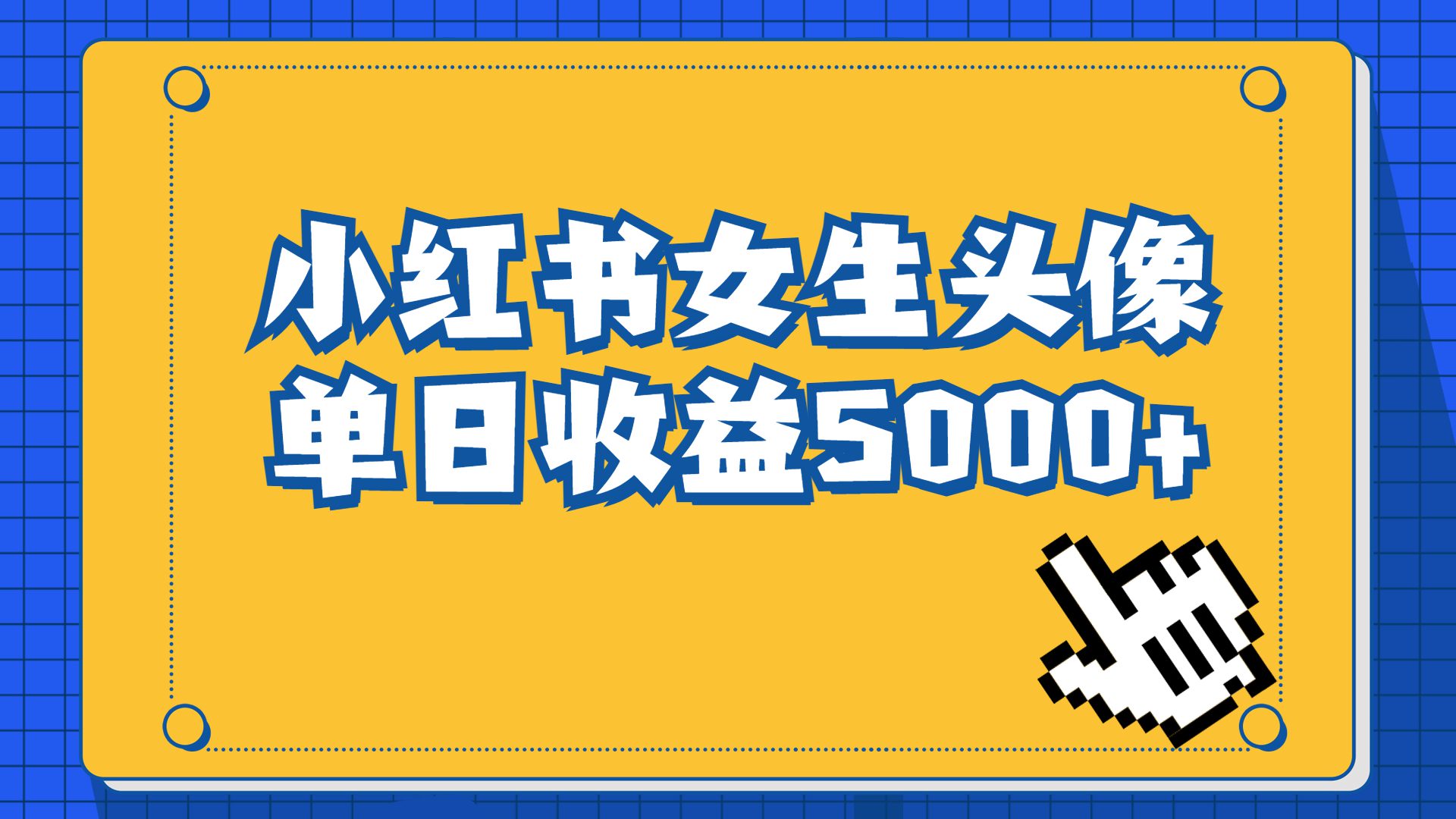 长期稳定项目，小红书女生头像号，最高单日收益5000+适合在家做的副业项目