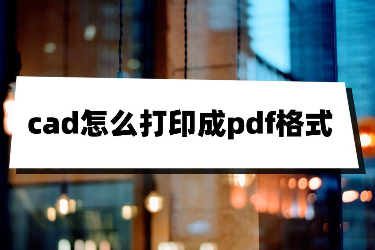 cad怎么打印成pdf格式?以下几个方法值得学习