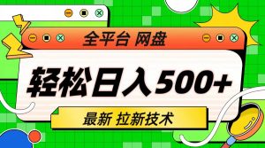 最新全平台网盘，拉新技术，轻松日入500+（保姆级教学）
