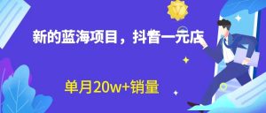 全新蓝海赛道，抖音一元直播 不用囤货 不用出镜，照读话术也能20w+月销量？