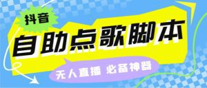 听云抖音点歌助手,自助点歌台礼物点歌AI智能语音及弹幕互动无人直播间