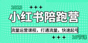 2023小红书陪跑营流量运营课程，打通流量，快速起号（26节课）