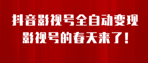 8月最新抖音影视号挂载小程序全自动变现，每天一小时收adwe益500＋，可无限放大