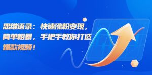 思维语录：快速涨粉变现，简单粗暴，手把手教你打造爆款视频！（教程+AI使用）