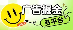 最新科技掘金多平台多功能挂机广告掘金项目，单机一天20+【挂机脚本+详细教程】