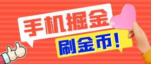 外面收费1980全平台短视频广告掘金挂机项目 单窗口一天几十【脚本+教程】