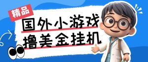 最新工作室内部项目海外全自动无限撸美金项目，单窗口一天40+【挂机脚本+教程】
