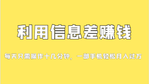 分享一个信息差赚钱项目，小白轻松上手，只需要发发消息就有收益，0成本