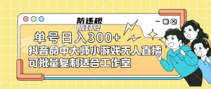 单号日入300+抖音命中大师小游戏无人直播（防封防违规）可批量复制适合工作室