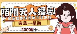 外面售价3999的陌陌最新播剧玩法实测7天2K收益新手小白都可操作