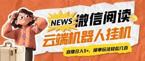 最新微信阅读多平台云端挂机全自动脚本，单号利润5+，接单玩法日入500+【云端脚本+详细教程】