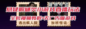 抖音爆火的悬疑解谜小游戏【规则怪谈】无人直播玩法【教程+游戏+工具软件