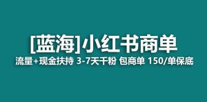 2023蓝海项目【小红书商单】流量+现金扶持，快速千粉，长期稳定，最强蓝海