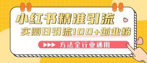 小红书精准引流创业粉，微信每天被动100+好友