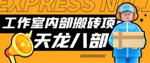 最新工作室内部新天龙八部游戏搬砖挂机项目，单窗口一天利润10-30+【挂机脚本+使用教程】