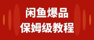 闲鱼爆品数码产品，矩阵话运营，保姆级实操教程，日入1000+