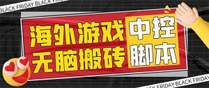 外面收费1988的养老专属海外无脑游戏挂机项目，单窗口保底9-15元【中控脚本+详细教程】