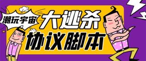 外面收费998的潮玩大逃杀5.0脚本，几十种智能算法，轻松百场连胜【永久脚本+使用教程】