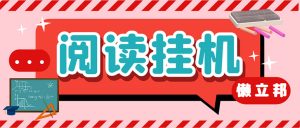 最新懒立邦阅读全自动挂机项目，单号一天7-9元多号多撸【永久脚本+使用教程】