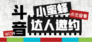 抖音达人邀约小蜜蜂，邀约跟沟通,指定邀约达人,达人招商的批量私信【邀约脚本+使用教程】