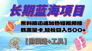 长期蓝海项目，黑科技快速提高视频热度挂载流量卡 日入500+【附渠道+工具】