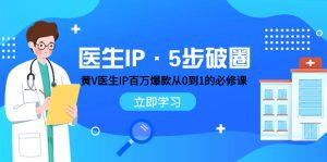 医生IP·5步破圈：黄V医生IP百万爆款从0到1的必修课 学习内容运营的底层逻辑 平台再多再变也不怕！
