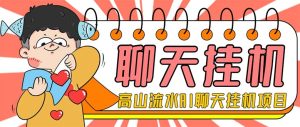 外面收费1980单机50+的最新AI聊天挂机项目，单窗口一天最少50+【脚本+详细教程】