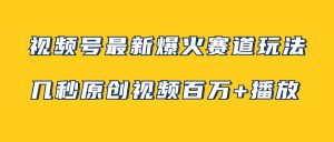 视频号最新爆火赛道玩法，几秒视频可达百万播放，小白即可操作（附素材）