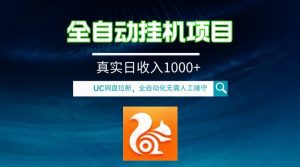 全自动挂机UC网盘拉新项目，全程自动化无需人工操控，真实日收入1000+