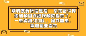 赚钱就靠信息差，京东备件库搬砖项目详细视频教程来了，一单纯利200起，操作简单，兼职副业