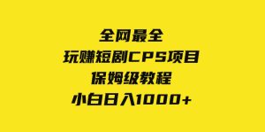 全网最全，玩赚短剧CPS项目保姆级教程，小白日入1000+_众创网络