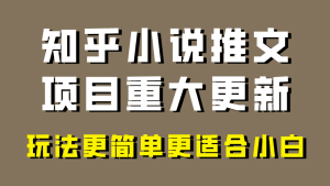 小说推文项目大更新，玩法更适合小白，更容易出单，年前没项目的可以操作！_众创网络
