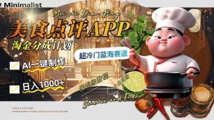 日入1000+的美食点评APP淘金分成计划，AI一键制作，超冷门蓝海赛道_众创网络