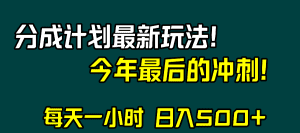 视频号分成计划最新玩法，日入500+，年末最后的冲刺_众创网络