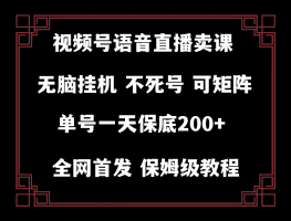 视频号纯无人挂机直播 手机就能做，轻松一天200+