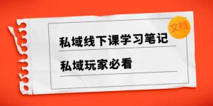 私域线下课学习笔记&私域玩家必看【文档】