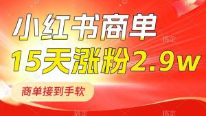 小红书商单最新玩法，新号15天2.9w粉，商单接到手软，1分钟一篇笔记