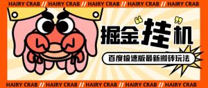 外面收费998的新玩法某度极速版掘金挂机项目，自动切换账号单机一天20+
